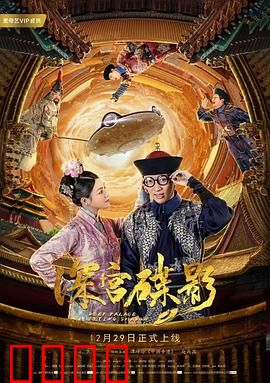 深宫碟影：碟影迷局揭秘