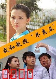 我和教授“羊粪豆”：笑泪交织的师生情