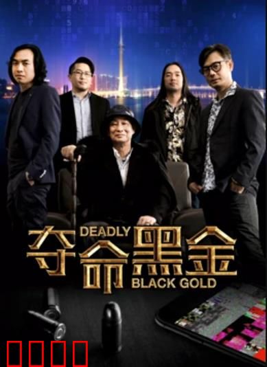 夺命黑金：卧底复仇