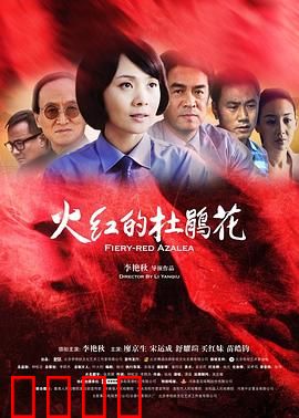 火红的杜鹃花：革命者的血色浪漫