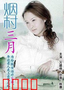 烟村三月：春意浓情