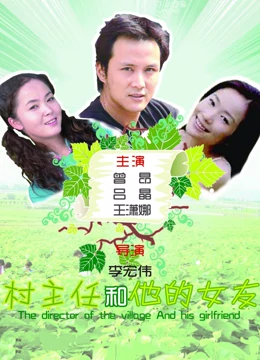 村主任和他的女友：初心不改