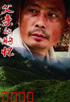 父亲的胸怀：无私的爱