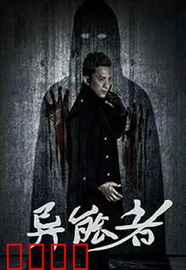 异能者：觉醒之始