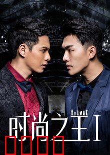 时尚之王1：新秀崛起