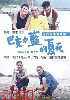 巴克力蓝的夏天：部落青春