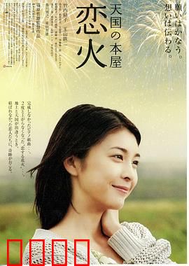 天国之恋火：永恒的爱火