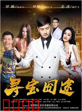 寻宝囧途：乌龙寻宝之旅