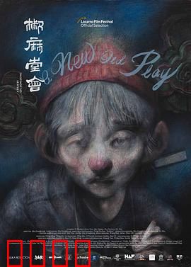 椒麻堂会：川剧丑角人生路