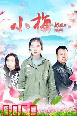 小梅：归乡治愈路