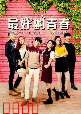 最好的青春：六小时人生史诗