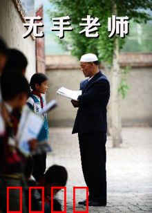 无手老师：身残志坚的园丁