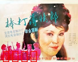 棒打薄情郎：负心汉遭报应