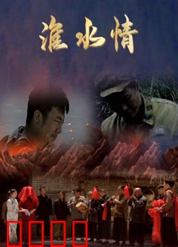 淮水情：两岸相思泪