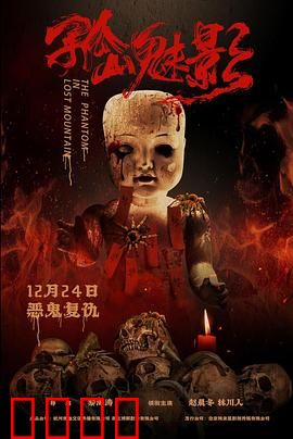 孤山魅影：迷雾中的亡灵