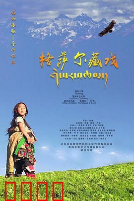 格萨尔藏戏：英雄史诗震撼视效