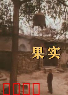 果实：暗黑童话