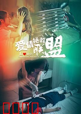 爱情拯救联盟：爱的大作战