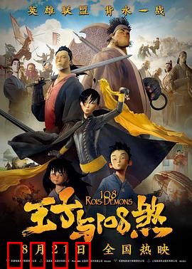 王子与108煞：勇者除魔记