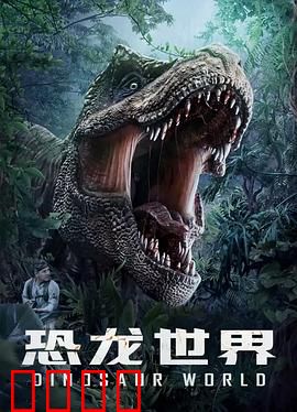 恐龙世界：远古霸主归来