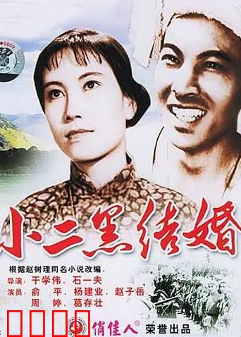 小二黑结婚：乡村自由恋爱的胜利