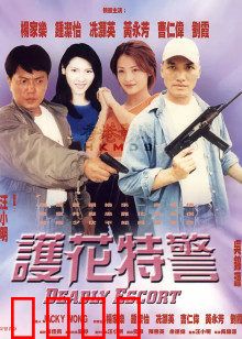 护花特警：硬汉柔情守护
