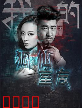 我的狐仙室友：千年狐妖同居日常