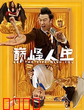 巅峰人生：逆袭传奇