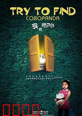 寻找酷巴熊：寻宝大冒险