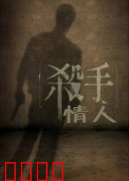 杀手情人：血色逃亡的禁忌之恋