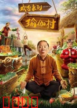 欢迎来到瑜伽村：爆笑乡村逆袭