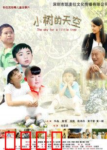 小树的天空：成长与回归