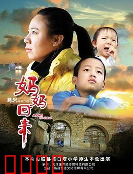 妈妈回来2019：跨越时空的母爱