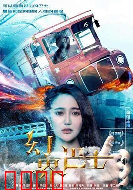 幻界巴士：时空迷局