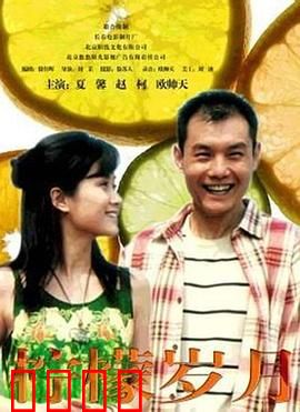 柠檬岁月：暗恋未遂