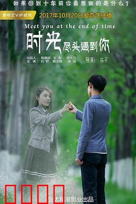 时光尽头遇到你：轮回之约