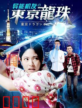 异能机友之东京龙珠：机械悟空觉醒