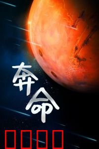 奔命：惊险逃亡夜