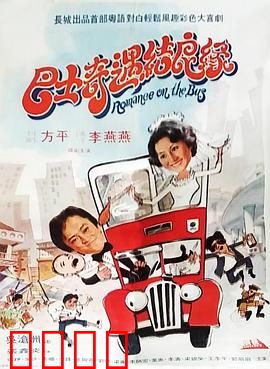 巴士奇遇结良缘：一车定情