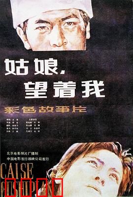 姑娘，望着我：逆袭人生