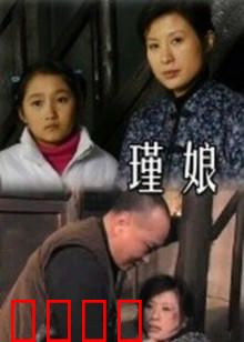 瑾娘：深闺复仇记