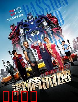 激情时速：极限竞速