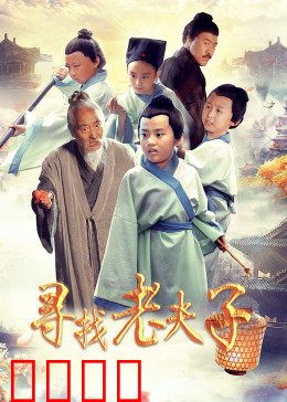 寻找老夫子：穿越时空的搞笑冒险