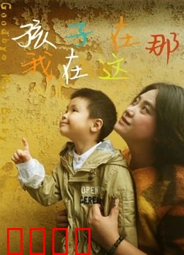 孩子在那我在这：父爱千里