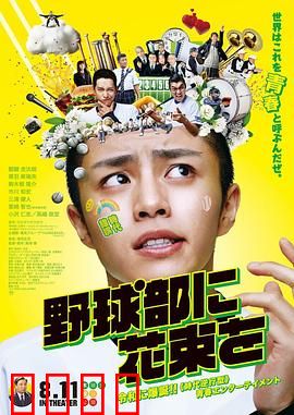 献给棒球部的花束：青春的热血诗篇