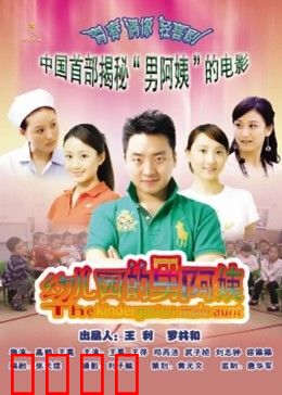 幼儿园的男阿姨：男幼师逆袭记