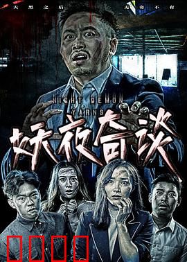妖夜奇谈：深夜诡事