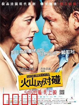 火山对对碰：离婚冤家爆笑行