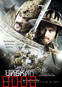 泰王纳黎萱5：终极决战