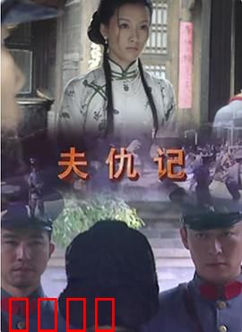 夫仇记：血债泪偿